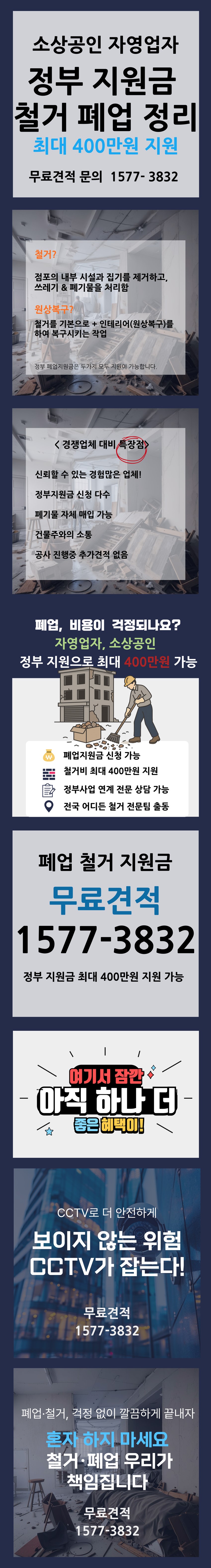 1.세종 철거 원상복구 업체 매장 무료견적 금액 가격 비교 추천 폐업 정부 지원금 신청 희망리턴패키지 소상공인 개인사업자 점포 폐기물 건물 자영업자 서류